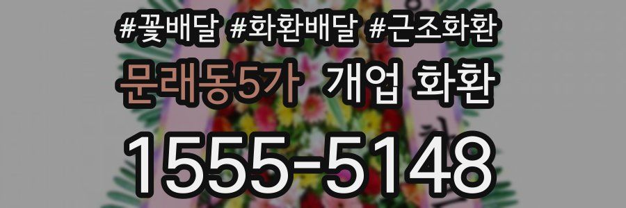 문래동5가 개업 화환