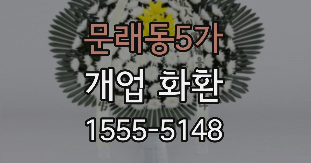문래동5가 개업 화환