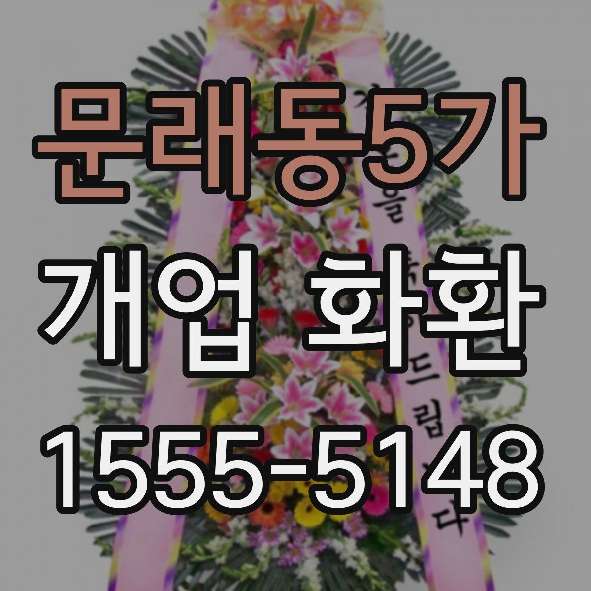 문래동5가 개업 화환