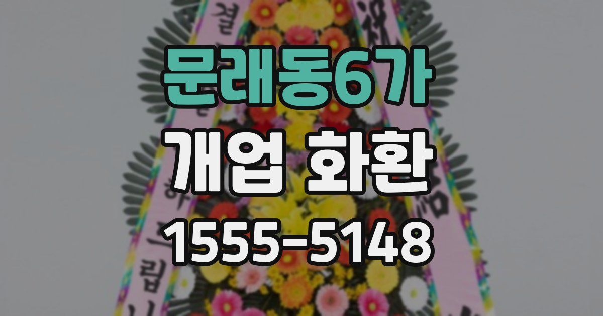 문래동6가 개업 화환