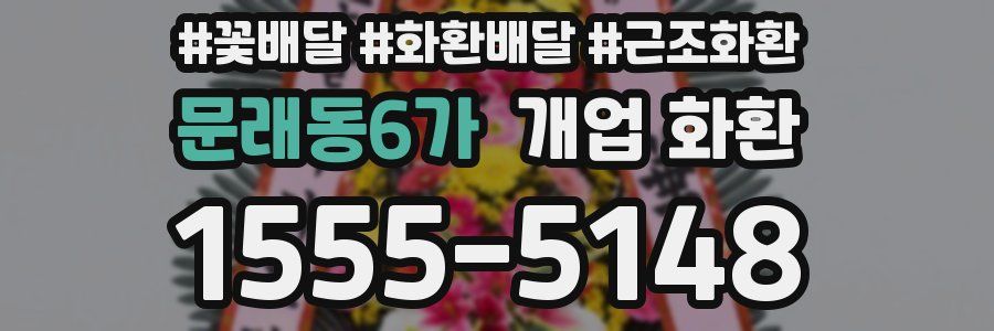 문래동6가 개업 화환