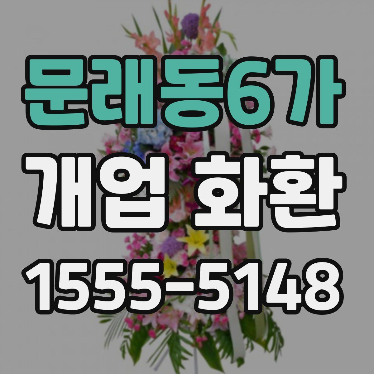 문래동6가 개업 화환