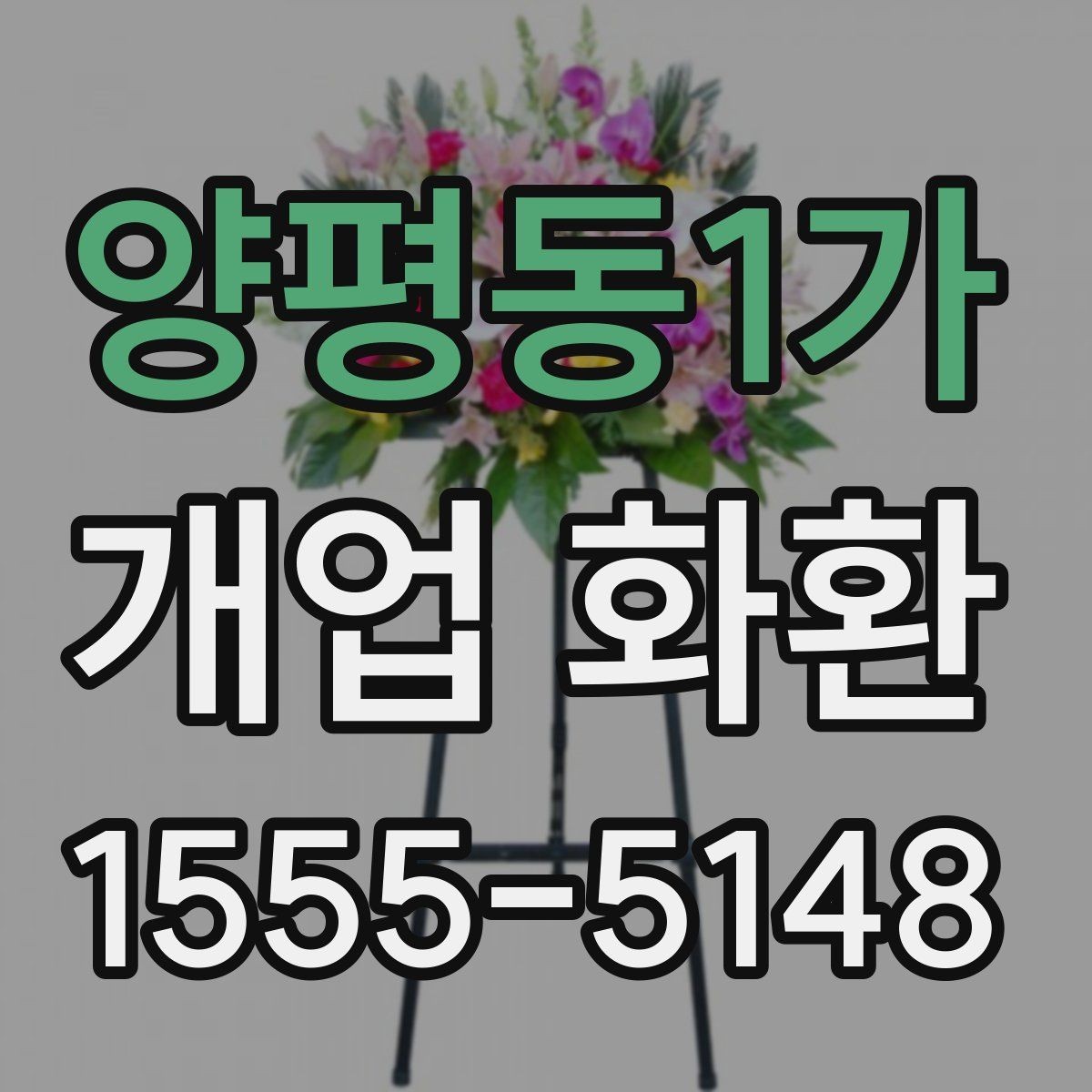 양평동1가 개업 화환 처음 보내는 분들을 위한 정리