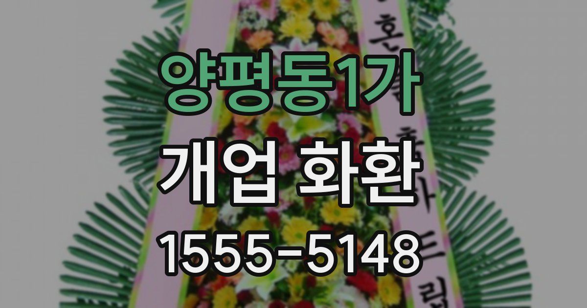 양평동1가 개업 화환