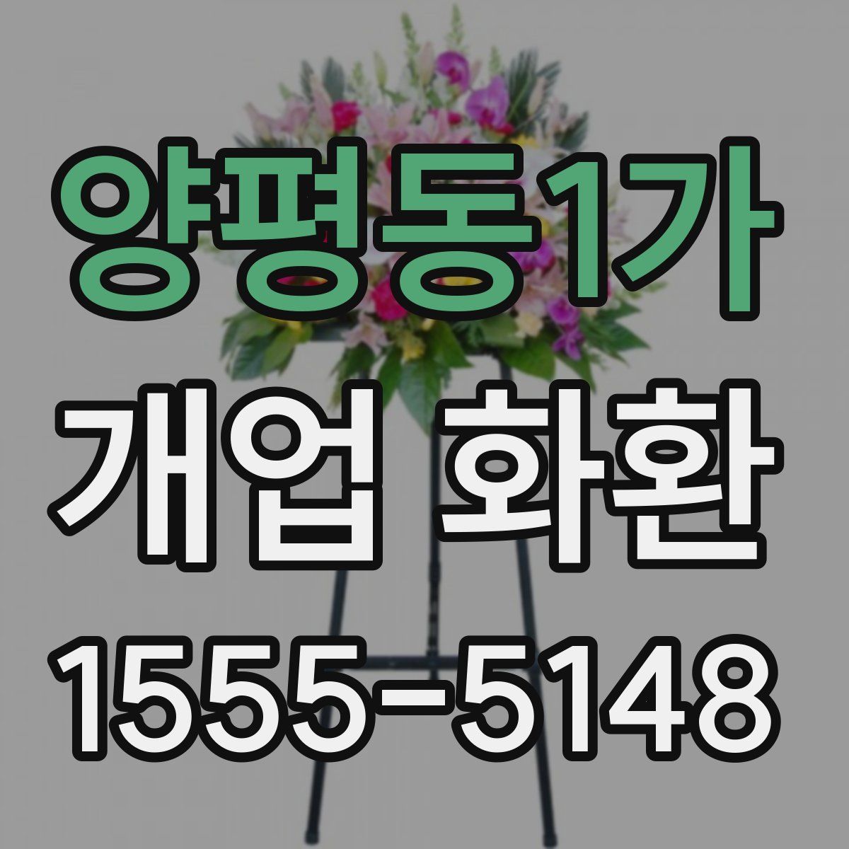양평동1가 개업 화환