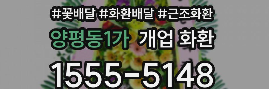 양평동1가 개업 화환