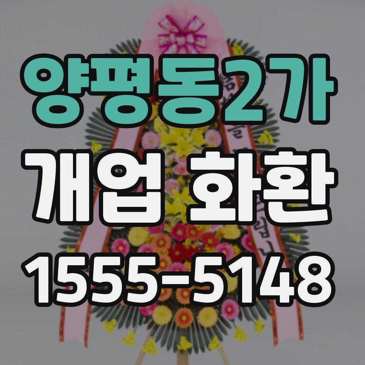 양평동2가 개업 화환