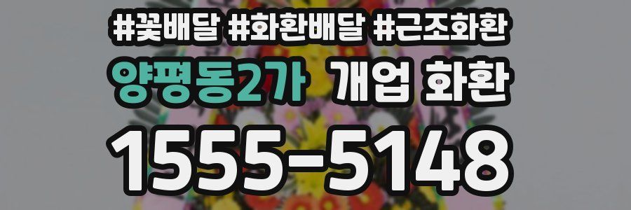 양평동2가 개업 화환