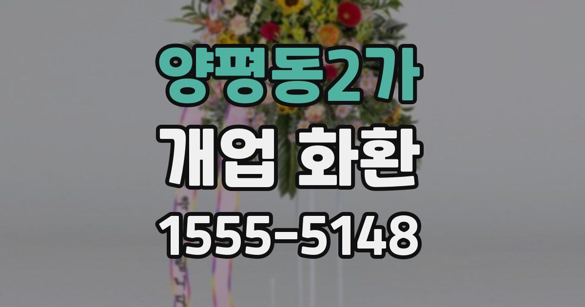 양평동2가 개업 화환