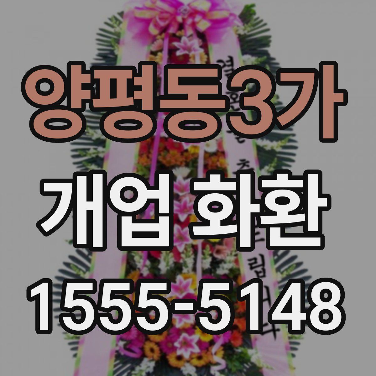 양평동3가 개업 화환