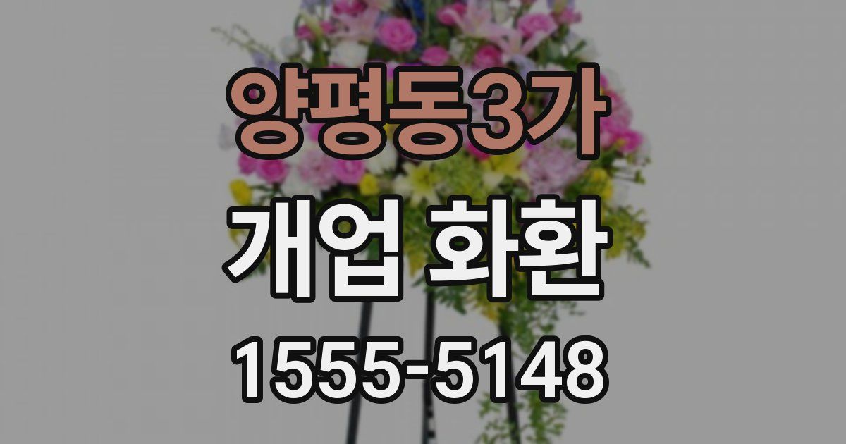 양평동3가 개업 화환