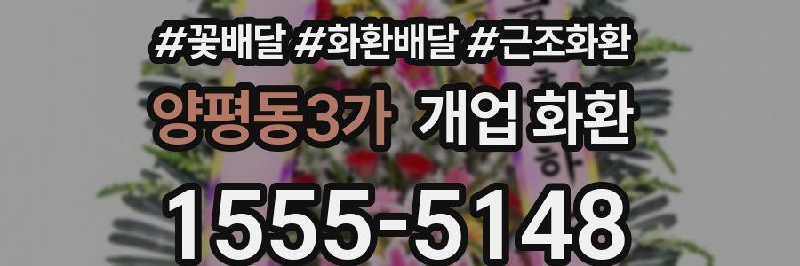 양평동3가 개업 화환
