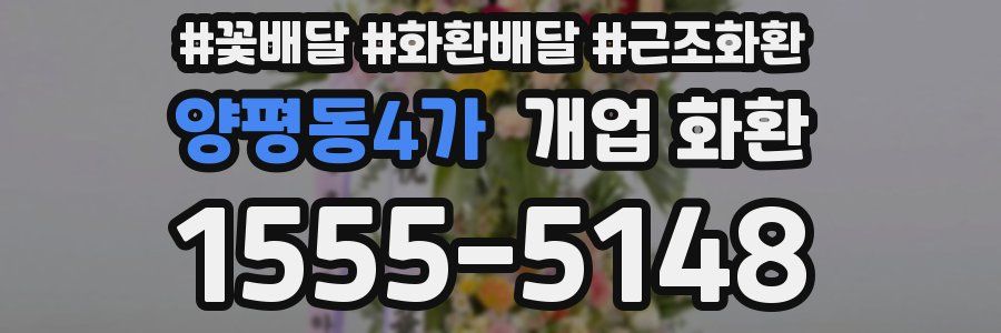 양평동4가 개업 화환