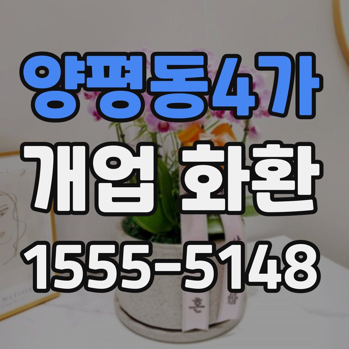양평동4가 개업 화환