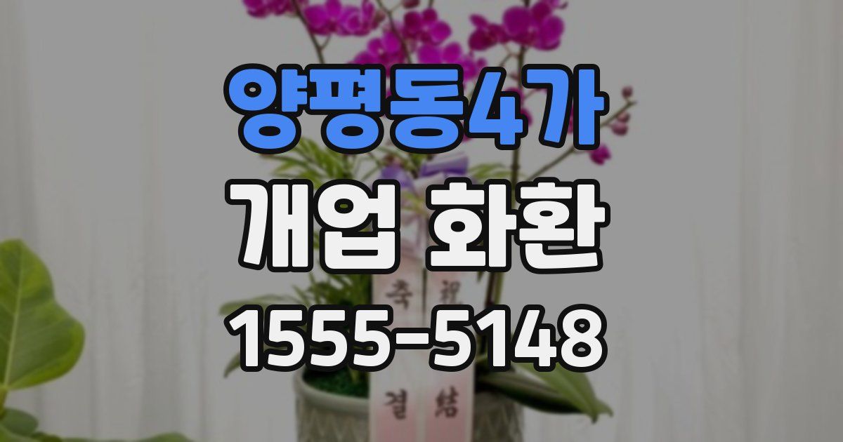 양평동4가 개업 화환