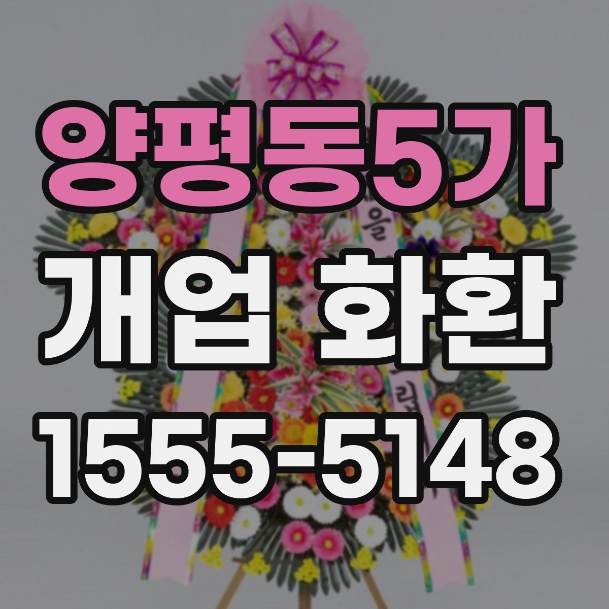 양평동5가 개업 화환