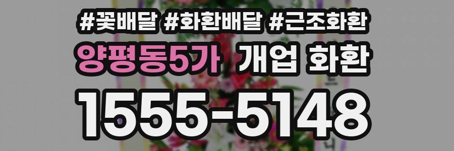 양평동5가 개업 화환