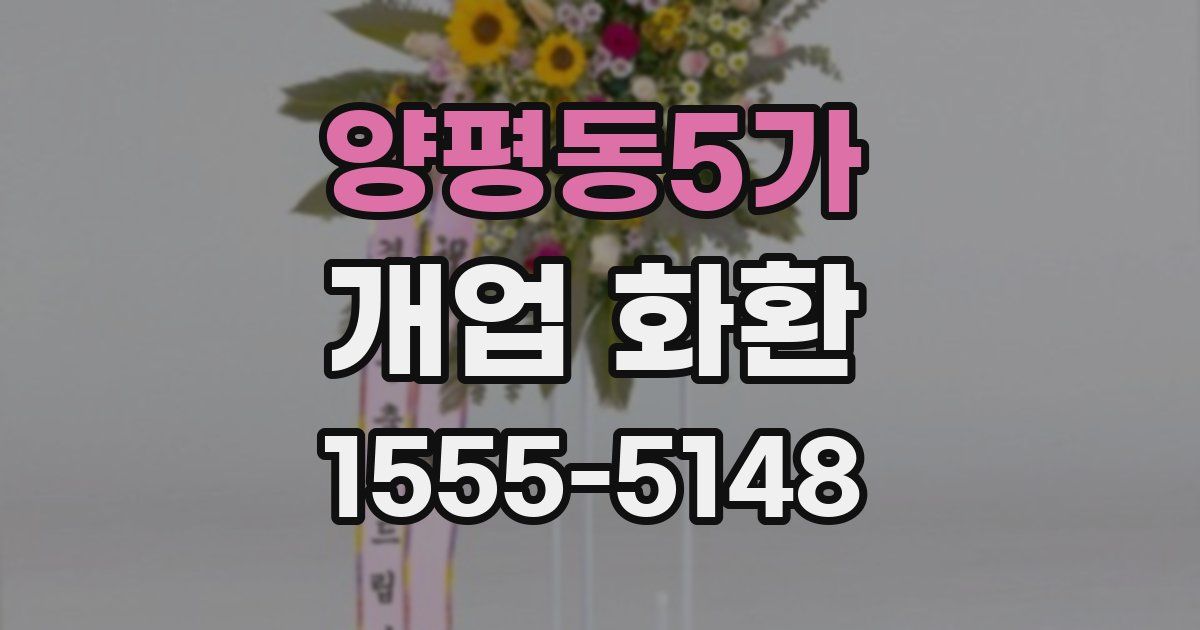 양평동5가 개업 화환