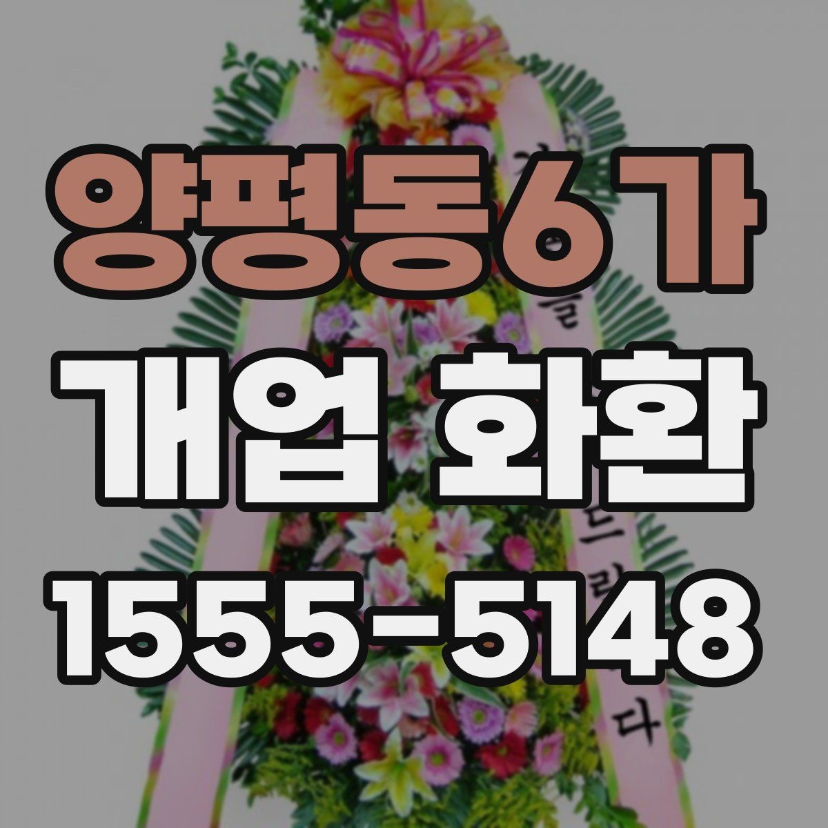 양평동6가 개업 화환 주문 후 취소와 변경을 확인하는 법