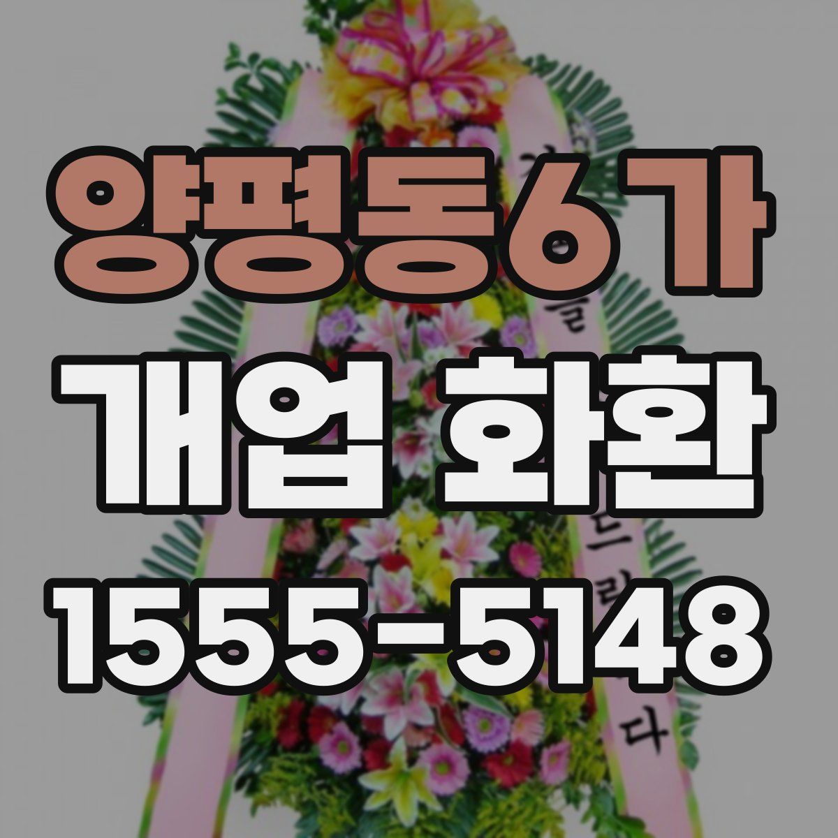 양평동6가 개업 화환