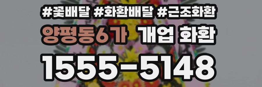 양평동6가 개업 화환