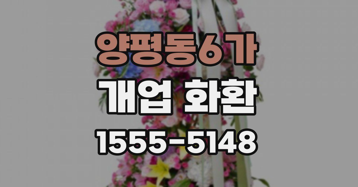양평동6가 개업 화환