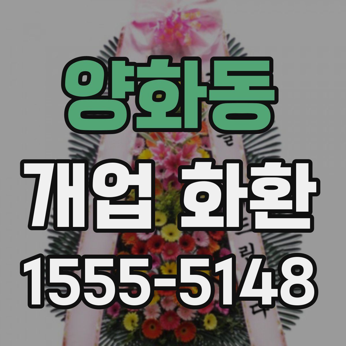 양화동 개업 화환