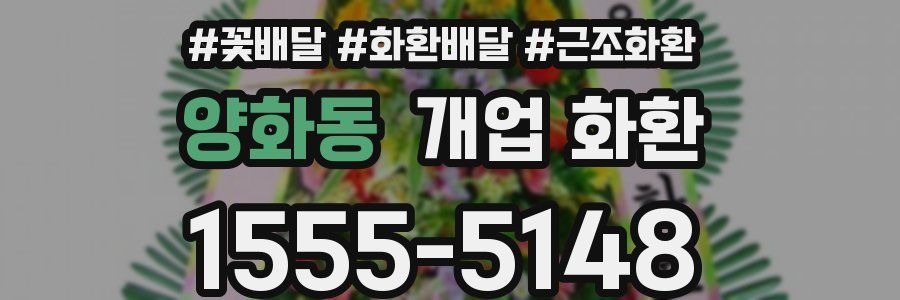 양화동 개업 화환