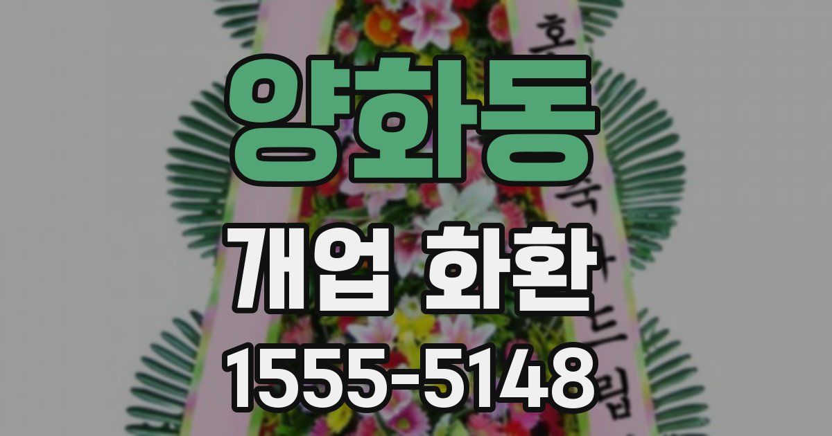 양화동 개업 화환