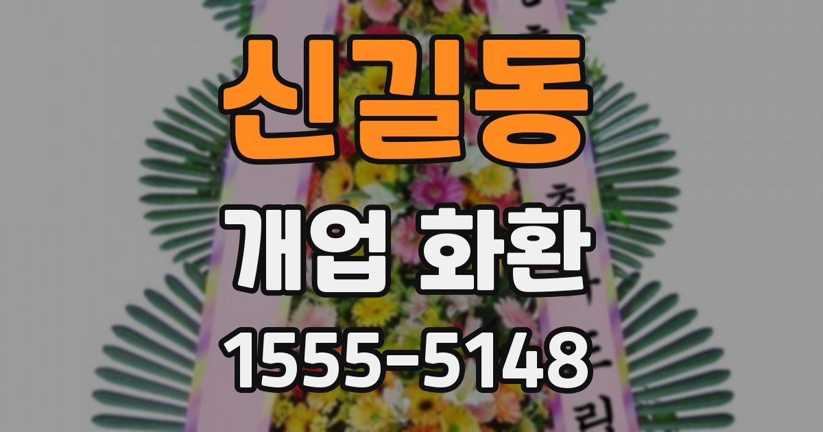 신길동 개업 화환