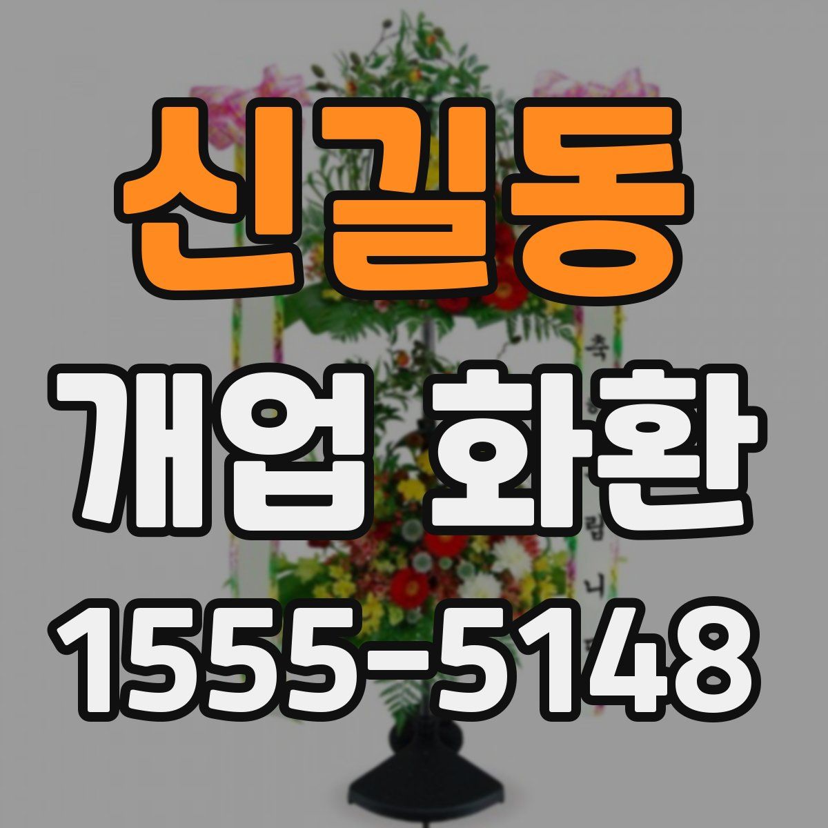 신길동 개업 화환