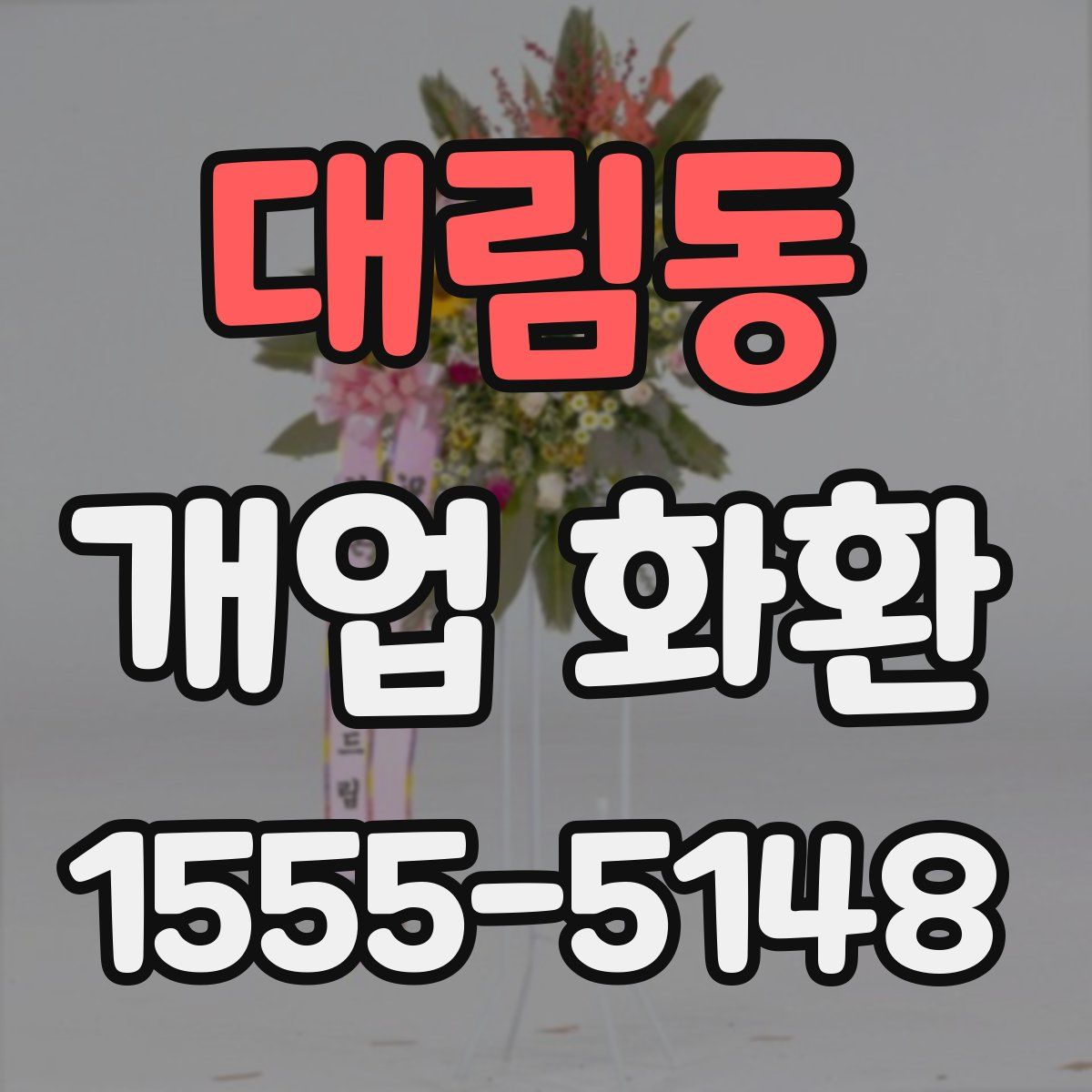 대림동 개업 화환