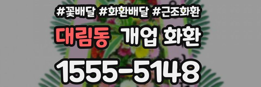 대림동 개업 화환