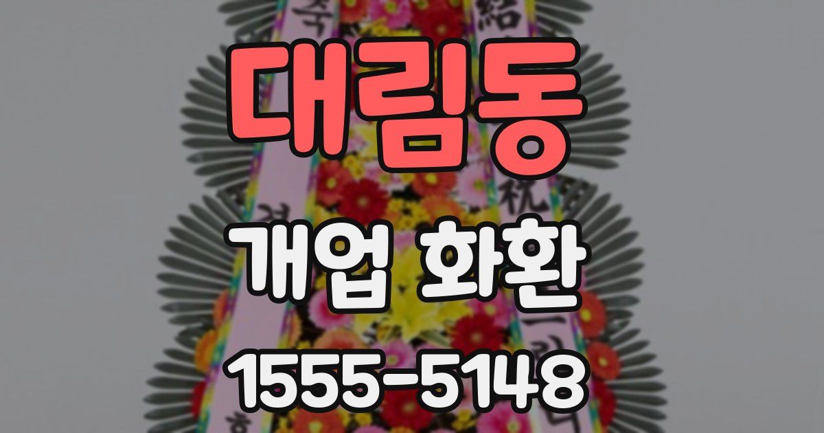 대림동 개업 화환