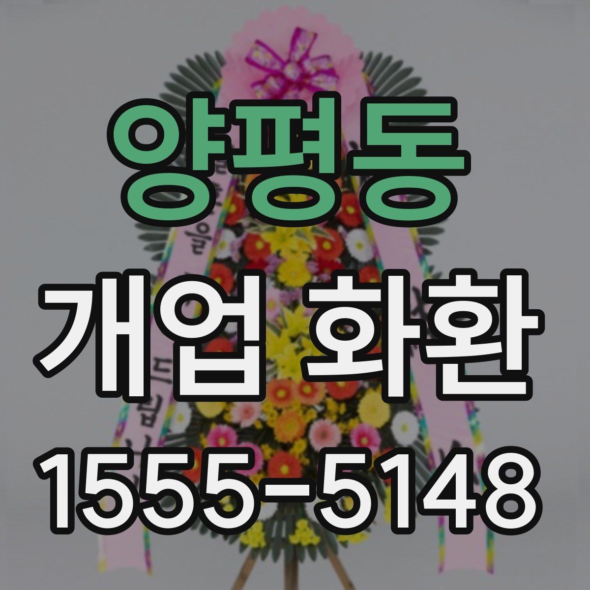 양평동 개업 화환 주문 시 자주 묻는 내용 정리