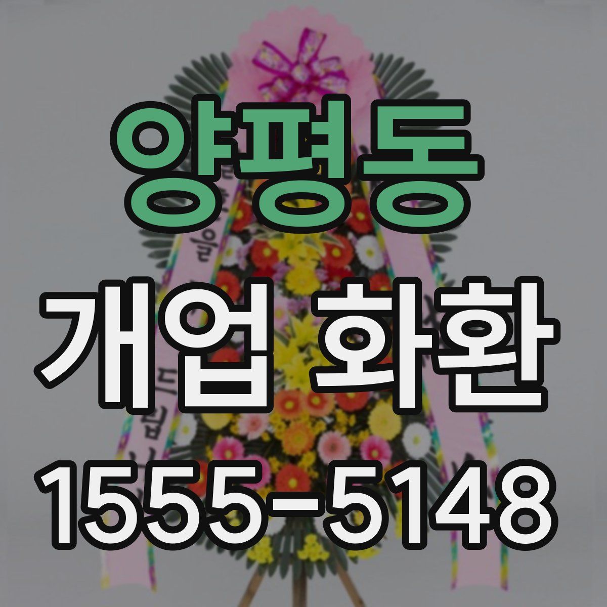 양평동 개업 화환