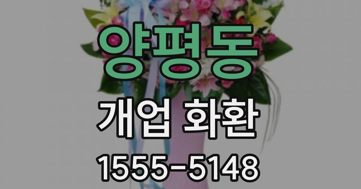 양평동 개업 화환