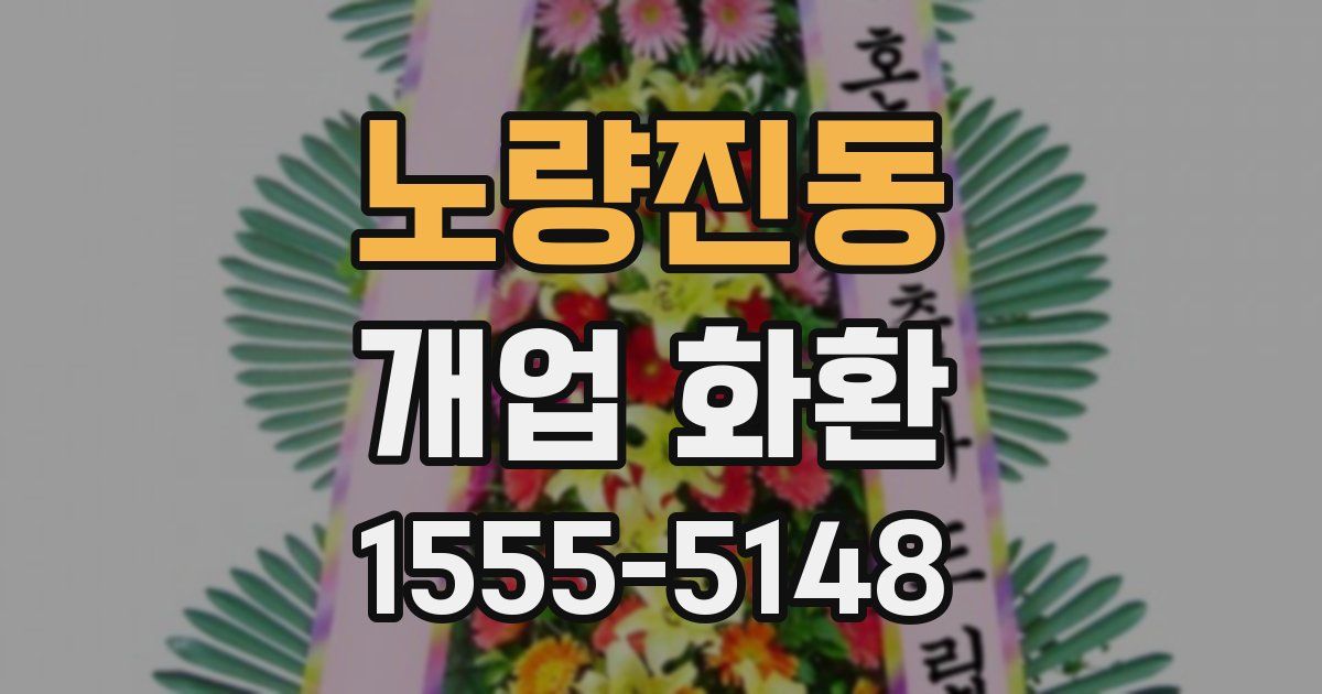 노량진동 개업 화환