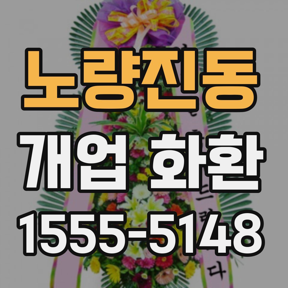 노량진동 개업 화환