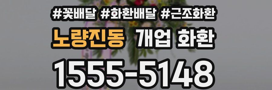 노량진동 개업 화환
