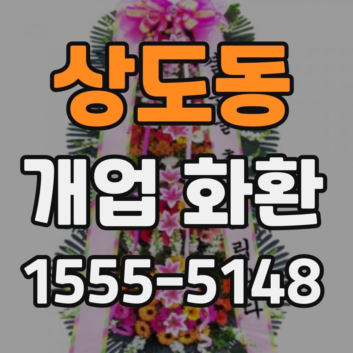 상도동 개업 화환 문구 길이를 정할 때 고려할 점