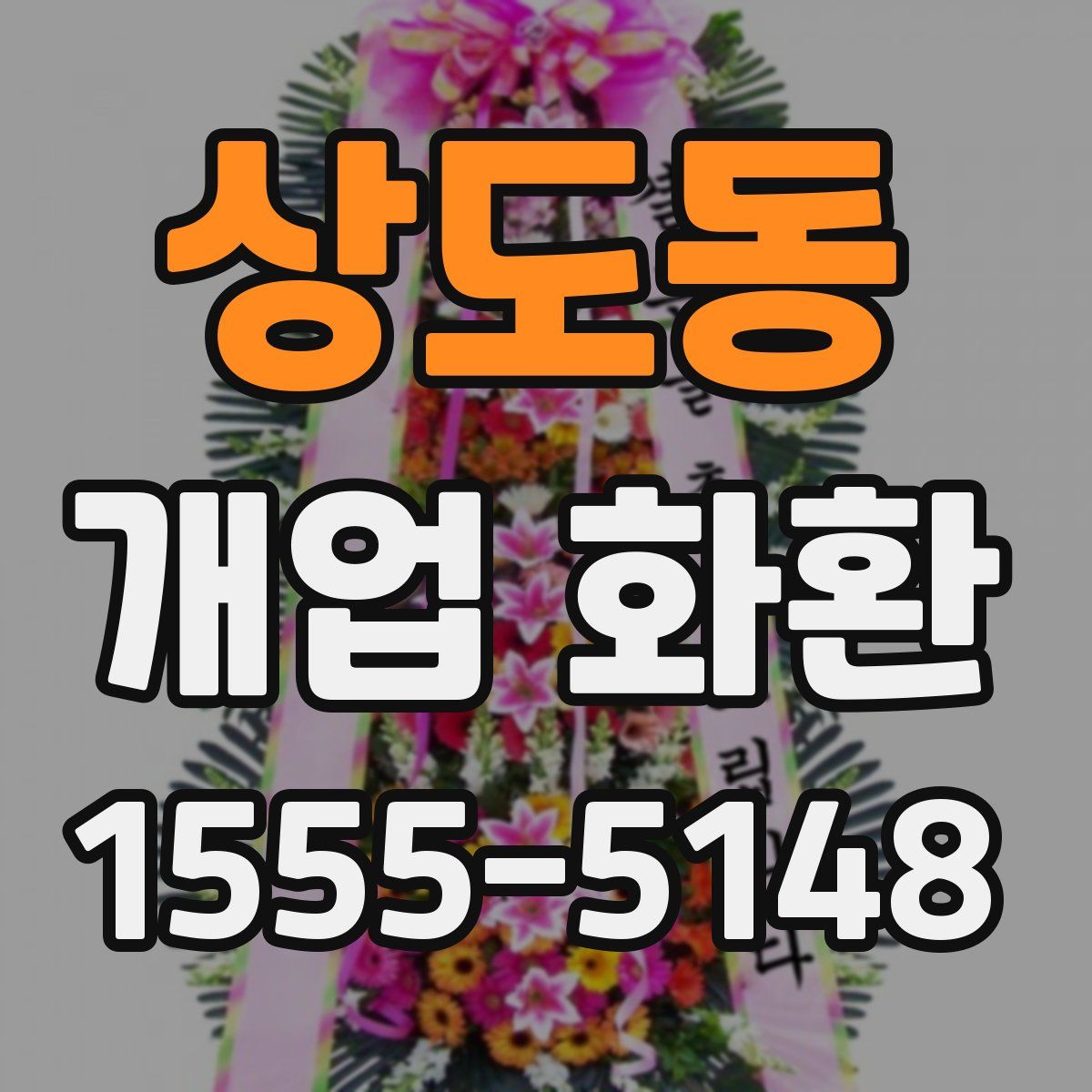 상도동 개업 화환