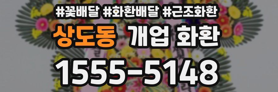 상도동 개업 화환