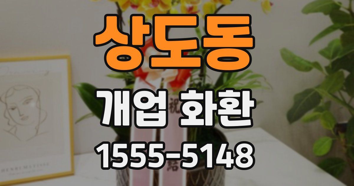 상도동 개업 화환