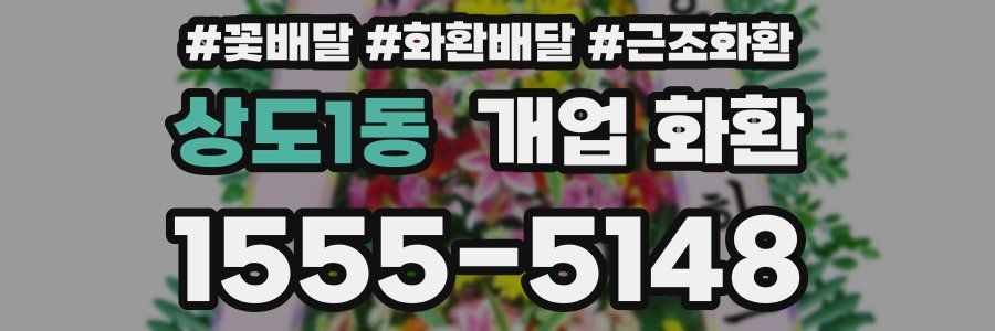 상도1동 개업 화환
