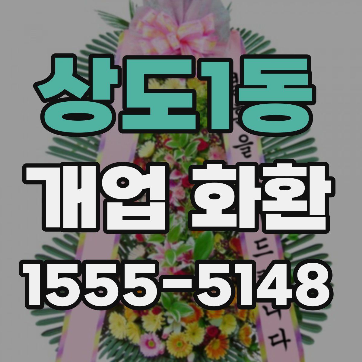 상도1동 개업 화환