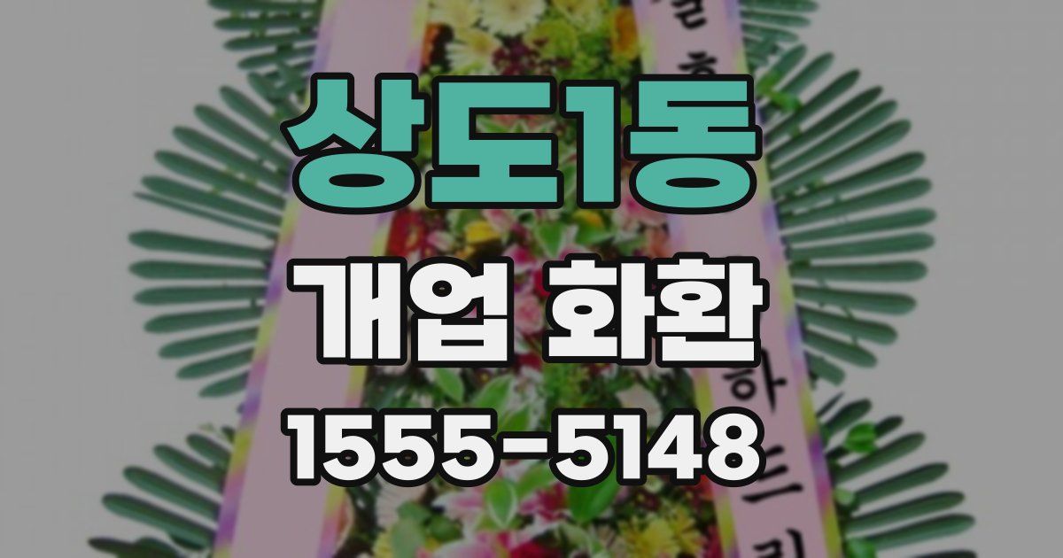 상도1동 개업 화환