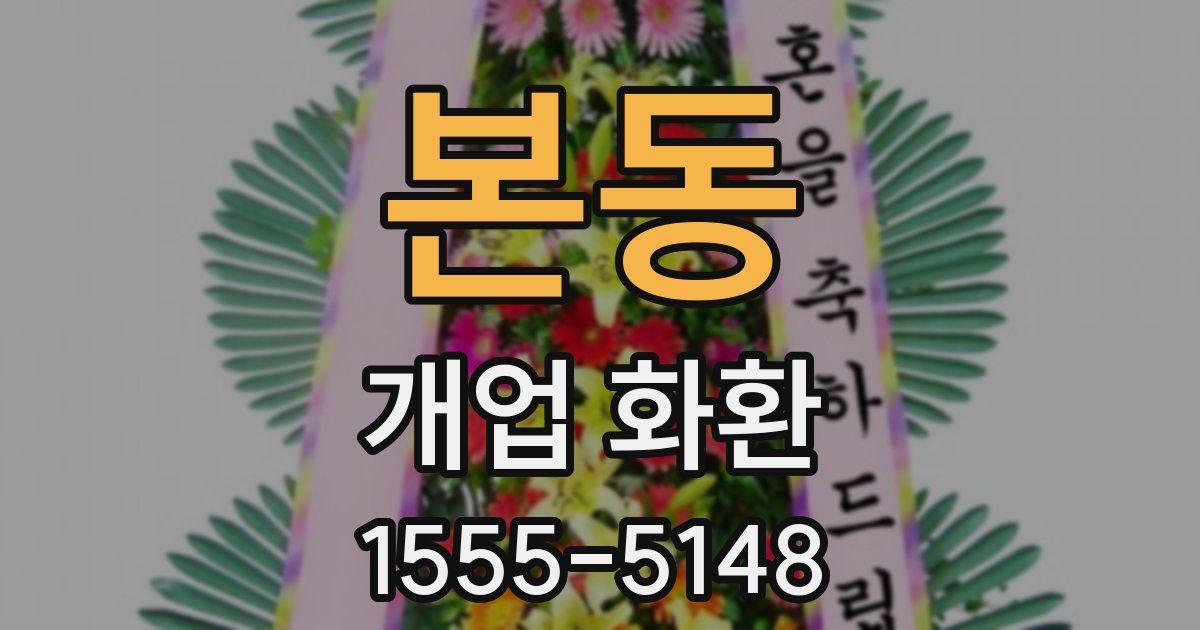 본동 개업 화환
