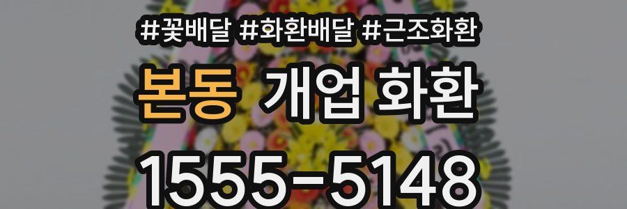 본동 개업 화환