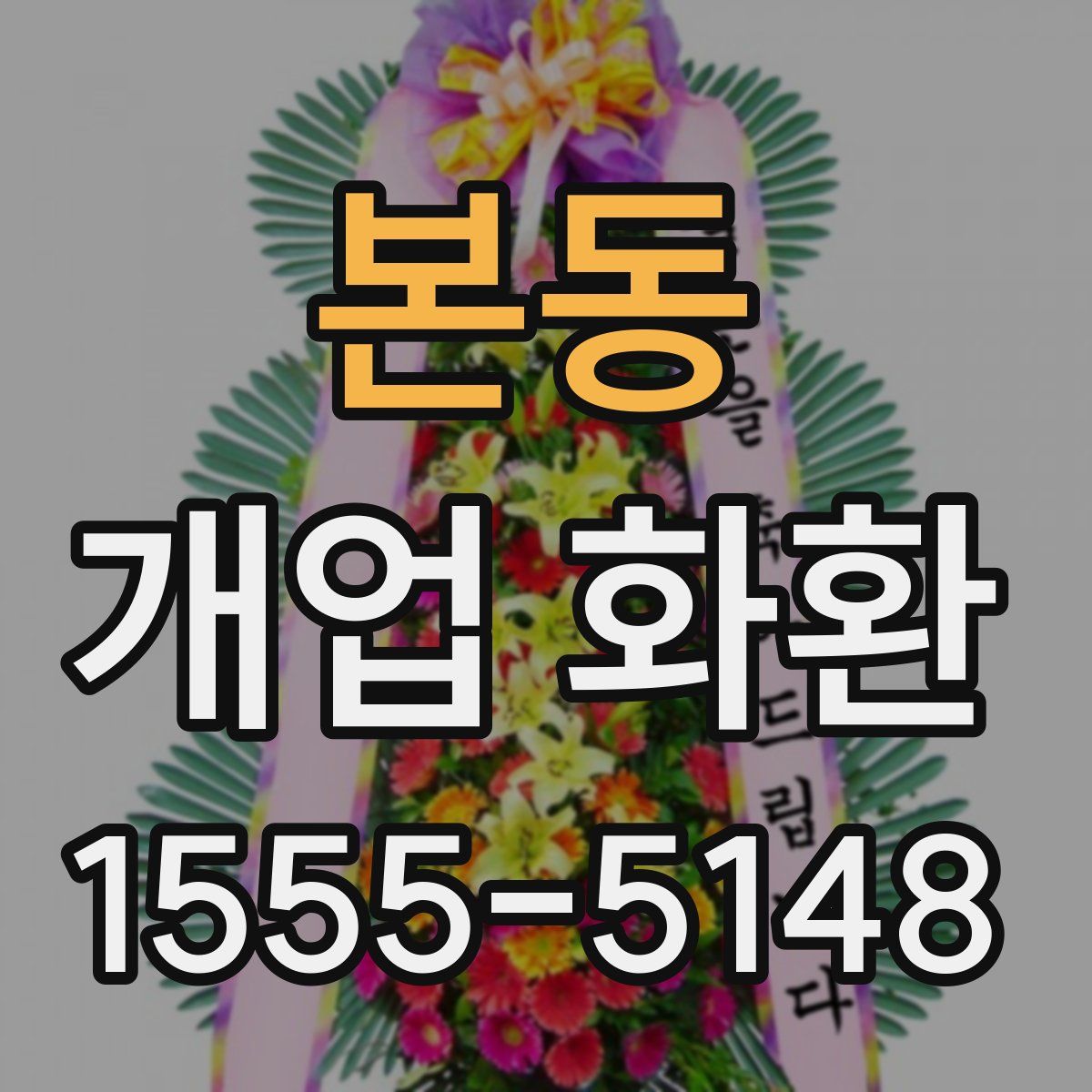 본동 개업 화환